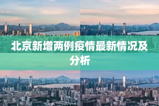 北京新增两例疫情最新情况及分析