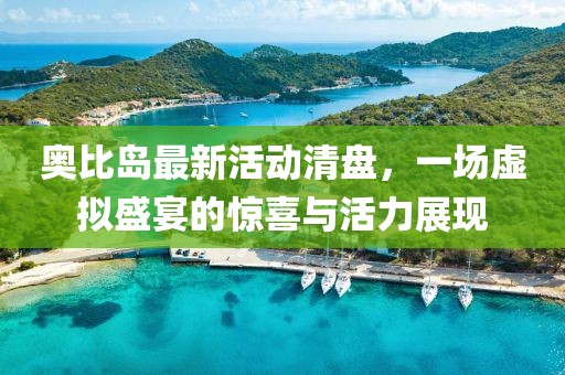 奥比岛最新活动清盘，一场虚拟盛宴的惊喜与活力展现