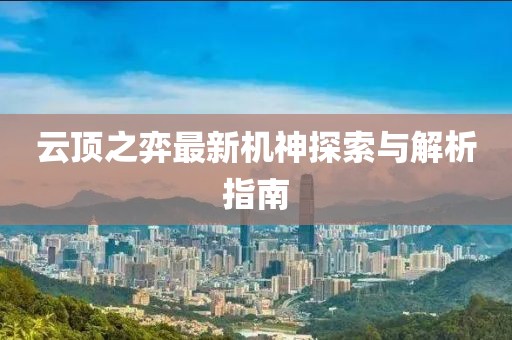 云顶之弈最新机神探索与解析指南
