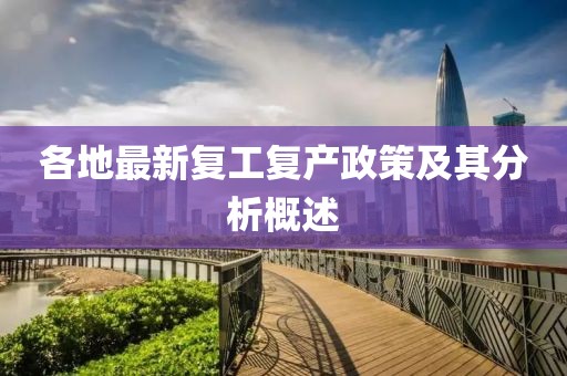 各地最新复工复产政策及其分析概述