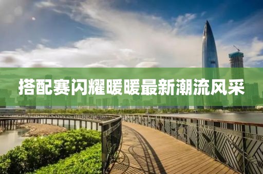 搭配赛闪耀暖暖最新潮流风采