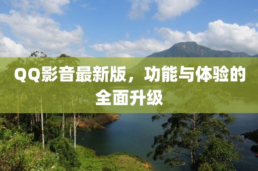 QQ影音最新版，功能与体验的全面升级