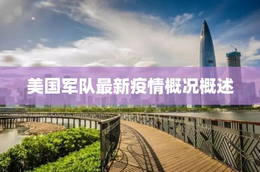 美国军队最新疫情概况概述