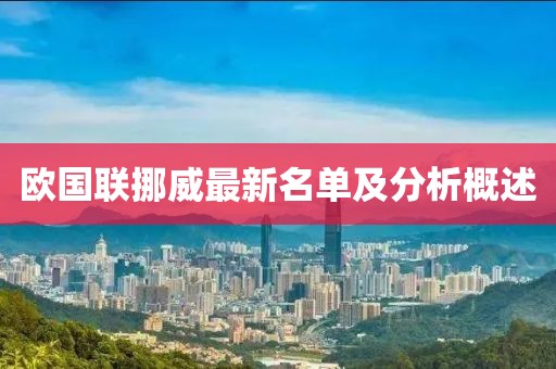 欧国联挪威最新名单及分析概述