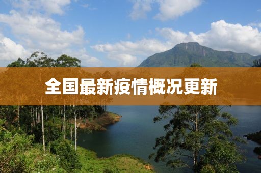 全国最新疫情概况更新