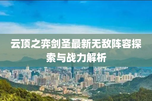 云顶之弈剑圣最新无敌阵容探索与战力解析