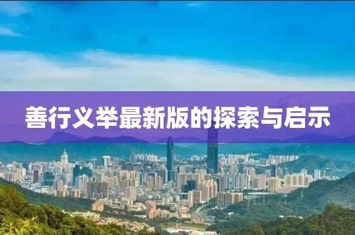 善行义举最新版的探索与启示