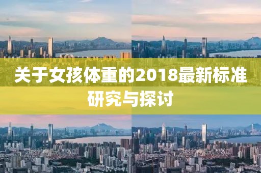 关于女孩体重的2018最新标准研究与探讨