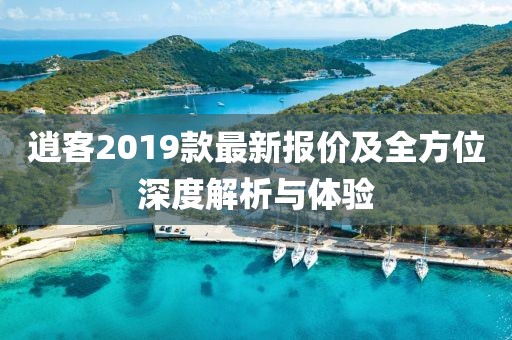 逍客2019款最新报价及全方位深度解析与体验