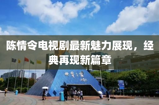 陈情令电视剧最新魅力展现，经典再现新篇章