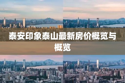 泰安印象泰山最新房价概览与概览