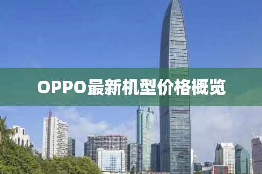 OPPO最新机型价格概览