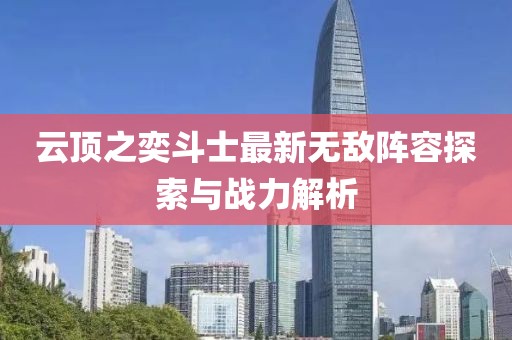 云顶之奕斗士最新无敌阵容探索与战力解析