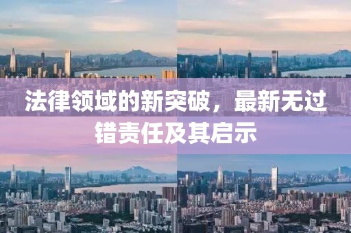 法律领域的新突破，最新无过错责任及其启示