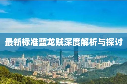 最新标准蓝龙贼深度解析与探讨