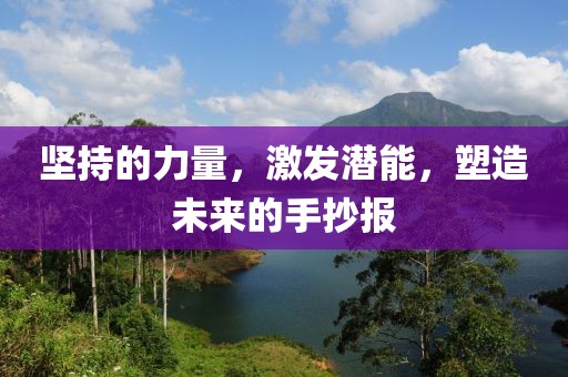 坚持的力量，激发潜能，塑造未来的手抄报
