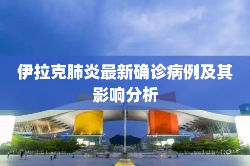 伊拉克肺炎最新确诊病例及其影响分析