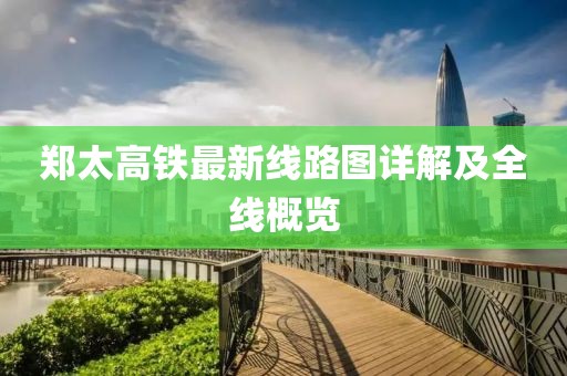 郑太高铁最新线路图详解及全线概览