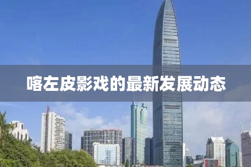 喀左皮影戏的最新发展动态