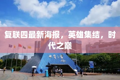 复联四最新海报，英雄集结，时代之巅