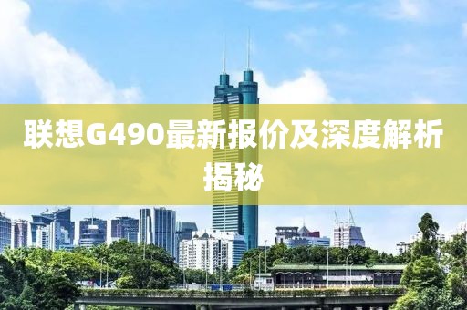 联想G490最新报价及深度解析揭秘