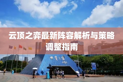 云顶之弈最新阵容解析与策略调整指南