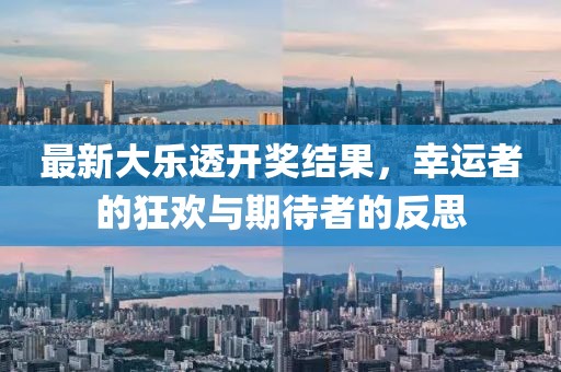 最新大乐透开奖结果，幸运者的狂欢与期待者的反思
