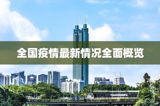 全国疫情最新情况全面概览