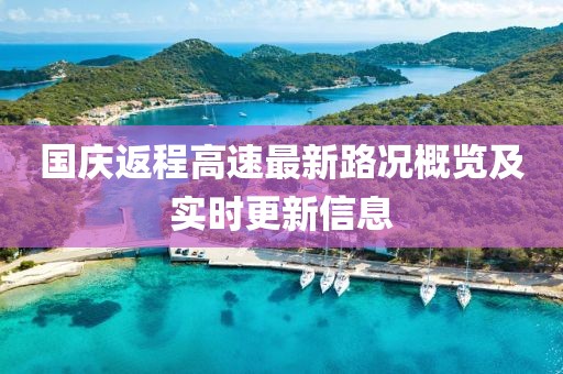 国庆返程高速最新路况概览及实时更新信息