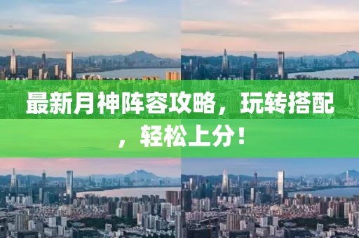 最新月神阵容攻略，玩转搭配，轻松上分！