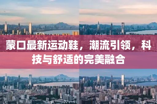蒙口最新运动鞋，潮流引领，科技与舒适的完美融合