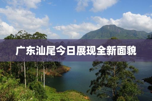 广东汕尾今日展现全新面貌