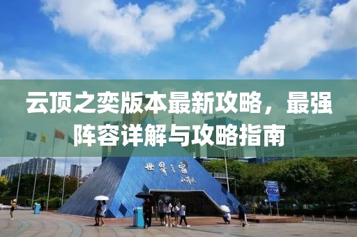 云顶之奕版本最新攻略，最强阵容详解与攻略指南