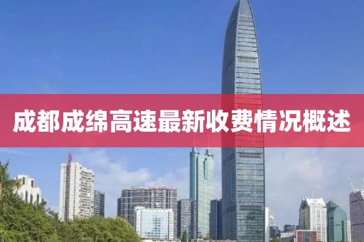 成都成绵高速最新收费情况概述