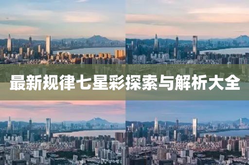 最新规律七星彩探索与解析大全