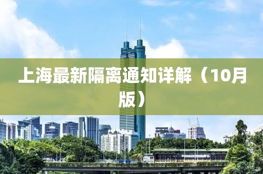上海最新隔离通知详解（10月版）