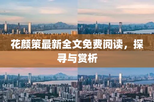 花颜策最新全文免费阅读，探寻与赏析