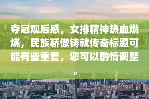 夺冠观后感，女排精神热血燃烧，民族骄傲铸就传奇标题可能有些重复，您可以酌情调整。