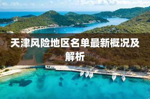 天津风险地区名单最新概况及解析