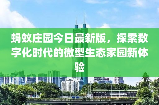 蚂蚁庄园今日最新版，探索数字化时代的微型生态家园新体验