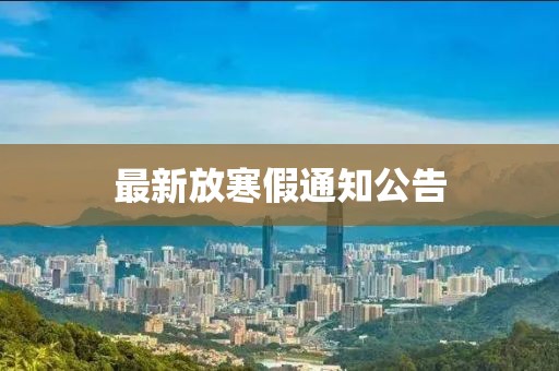 最新放寒假通知公告