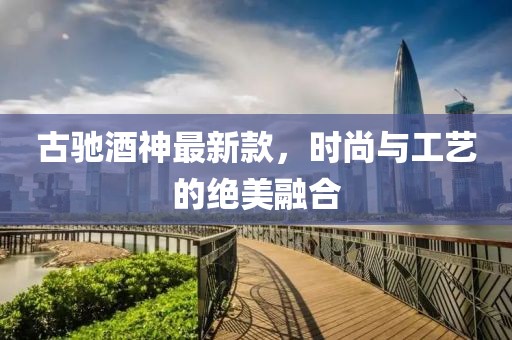 古驰酒神最新款，时尚与工艺的绝美融合