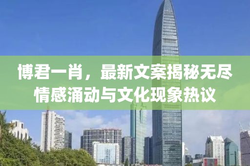 博君一肖，最新文案揭秘无尽情感涌动与文化现象热议