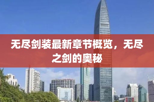 无尽剑装最新章节概览，无尽之剑的奥秘