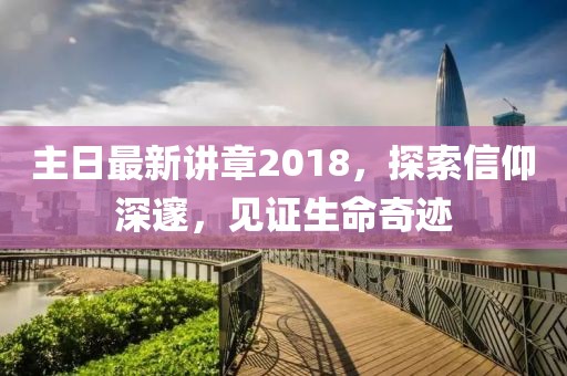主日最新讲章2018，探索信仰深邃，见证生命奇迹