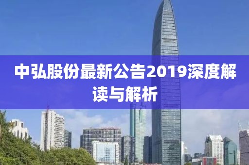 中弘股份最新公告2019深度解读与解析