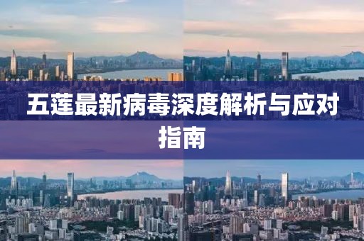 五莲最新病毒深度解析与应对指南