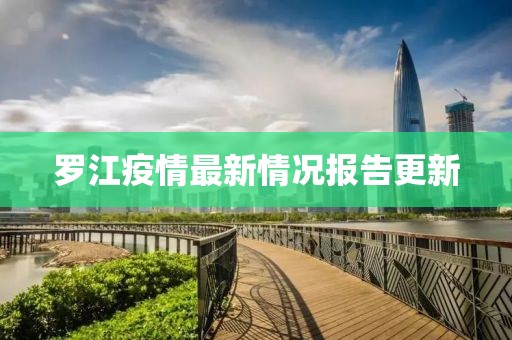罗江疫情最新情况报告更新