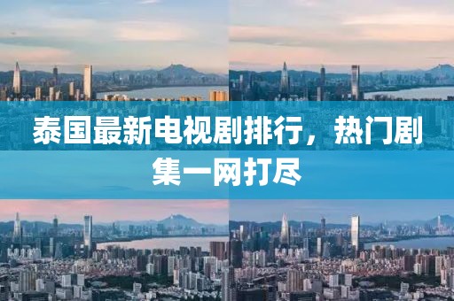 泰国最新电视剧排行，热门剧集一网打尽