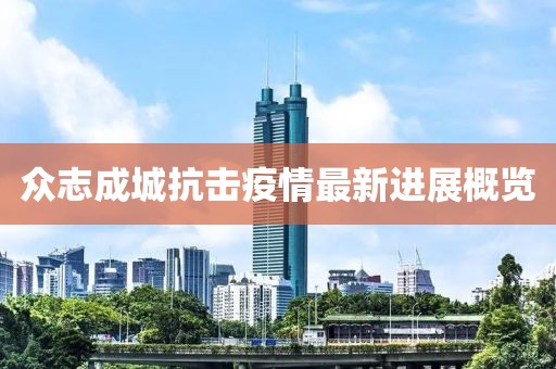 众志成城抗击疫情最新进展概览